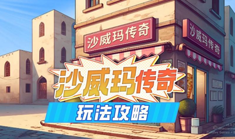 《沙威玛传奇》新手全面攻略：从零开始打造美食帝国-第1张图片-科技快讯