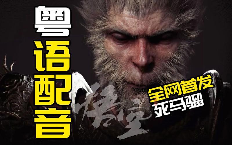 《黑神话-悟空》在台湾火了，掀起文化热潮-第1张图片-科技快讯