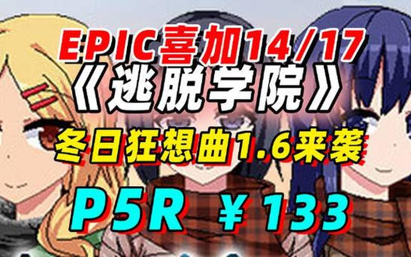 Epic喜加一：第十四款神秘游戏揭晓，解谜游戏《逃脱学院》免费领-第1张图片-科技快讯