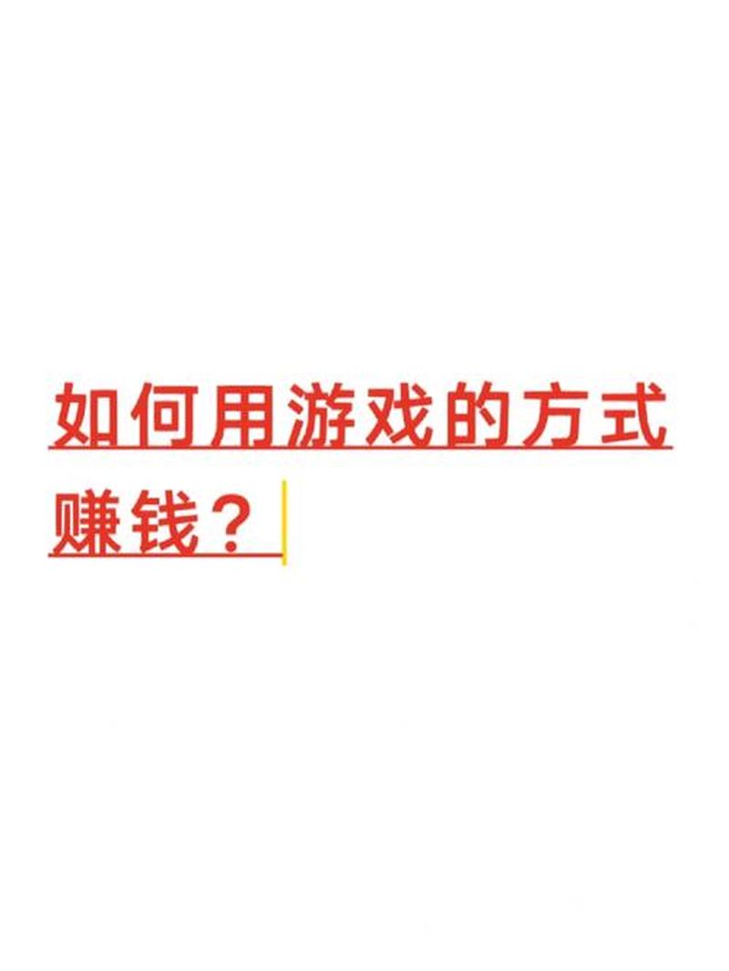 曾经你在哪些游戏里赚钱，用的什么 *** ？-第1张图片-科技快讯