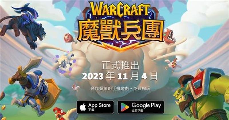 暴雪手游《魔兽大作战》海外上架苹果App Store并开启预注册-第1张图片-科技快讯