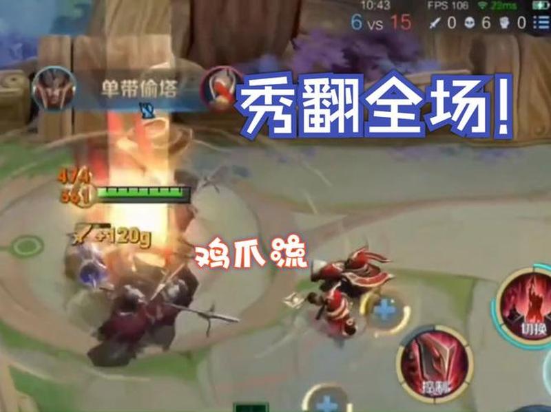 王者荣耀鸡爪流还能玩吗-第1张图片-科技快讯