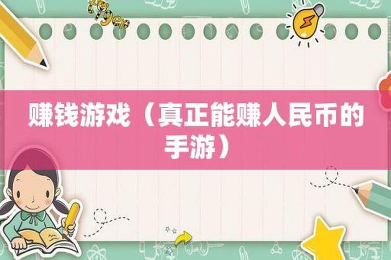 问答：有没有能挣钱的手游游戏？直接提现人民币-第2张图片-科技快讯