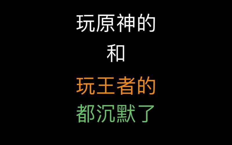 玩原神的人学历为啥那么高，而玩王者的都是小孩子？-第1张图片-科技快讯