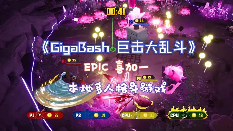 Epic本周送出游戏公布：《GigaBash 巨击大乱斗》，《Predecessor》-第1张图片-科技快讯
