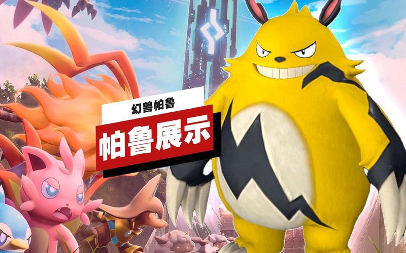 《幻兽帕鲁》全新PvP玩法“帕鲁竞技场”即将上线，宠物对决模式引领游戏新潮流-第1张图片-科技快讯