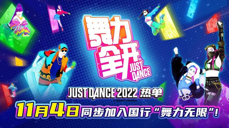 育碧《舞力全开 2025》公布全新曲目，将于10月登陆各大平台-第1张图片-科技快讯
