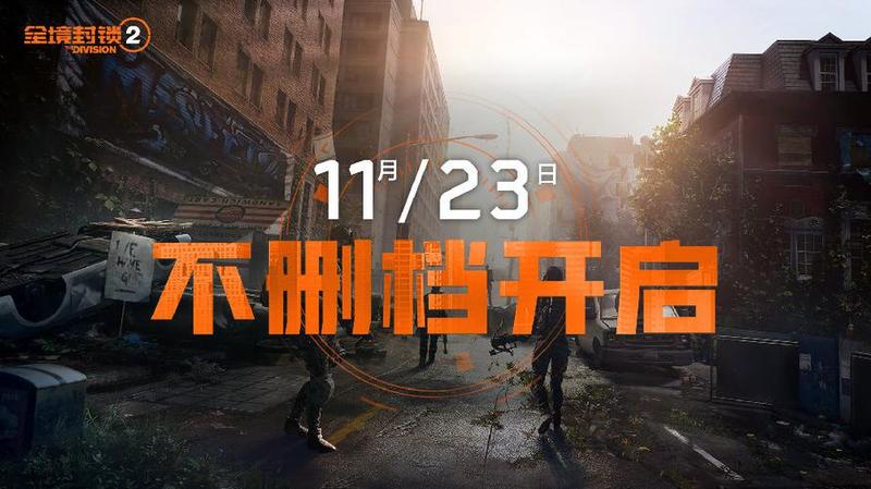腾讯Tencent *** 育碧UBISOFT 3A级射击游戏《全境封锁 2》国服今日10点正式开服-第1张图片-科技快讯