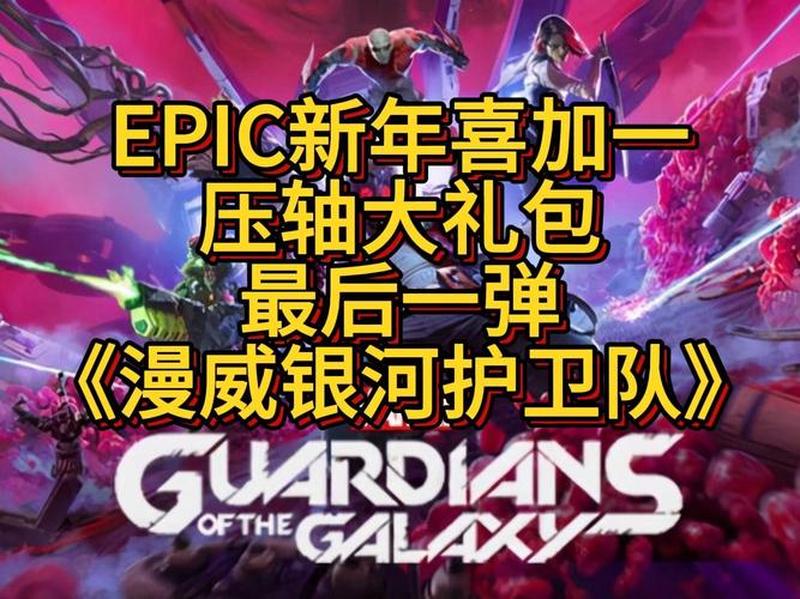 Epic喜加一：最后一款游戏现已揭晓，动作冒险游戏《漫威银河护卫队》免费送-第1张图片-科技快讯