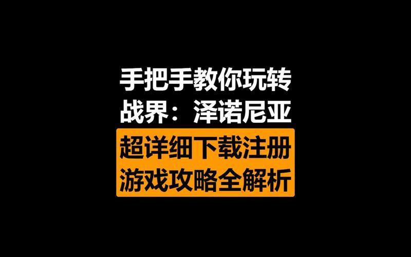 《戰界- 澤諾尼亞》新手全面攻略-第1张图片-科技快讯