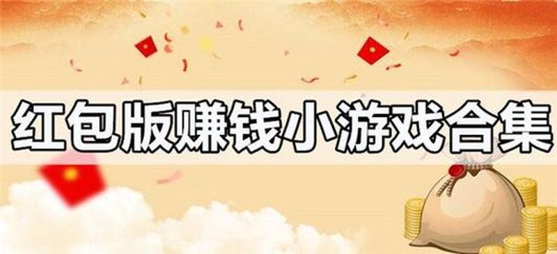 玩什么游戏可以挣钱？每天稳定挣个二三十-第1张图片-科技快讯