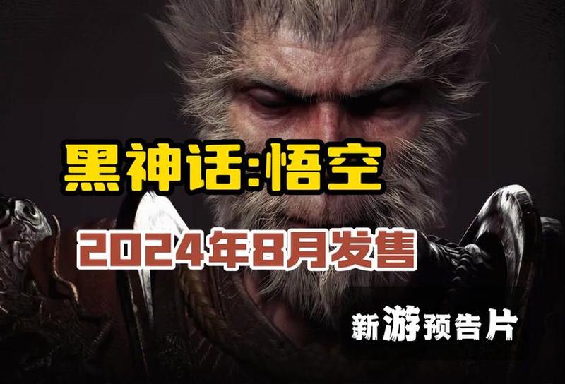 《黑神话：悟空》Xbox版因“内存泄漏”延期，玩家期待解决后发布-第1张图片-科技快讯