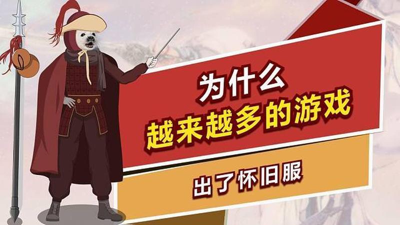 怀旧服为什么那么多人玩，为什么那么赚钱呢？-第1张图片-科技快讯