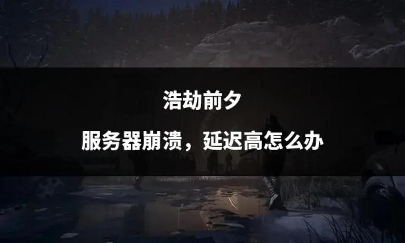 《浩劫前夕》工作室：为任何申请退款的玩家提供退款，无关游戏时间-第1张图片-科技快讯