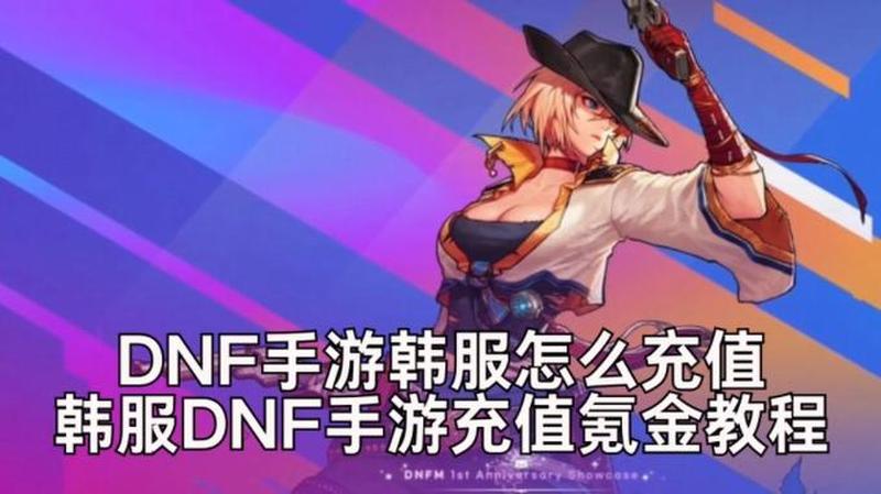 dnf手游韩服3月24公测，收费模式不变，有电脑版-第1张图片-科技快讯