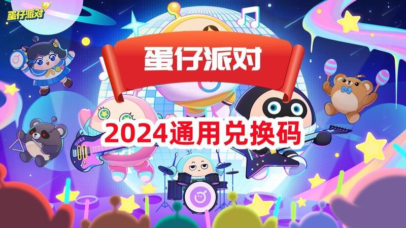 《蛋仔派对》礼包码攻略：全面解析与高效利用-第1张图片-科技快讯