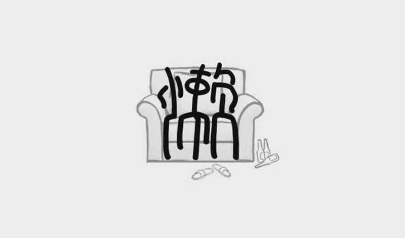 我迷失了方向，就是因为一个“懒”字-第2张图片-科技快讯