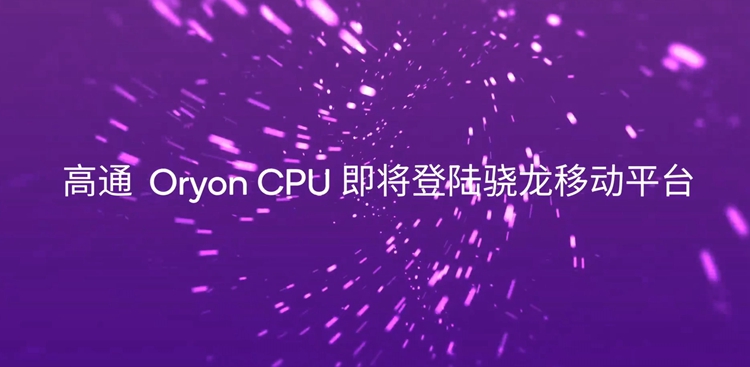 高通举办骁龙游戏技术赏：骁龙8 Gen4官宣采用自研Oryon架构-第11张图片-科技快讯