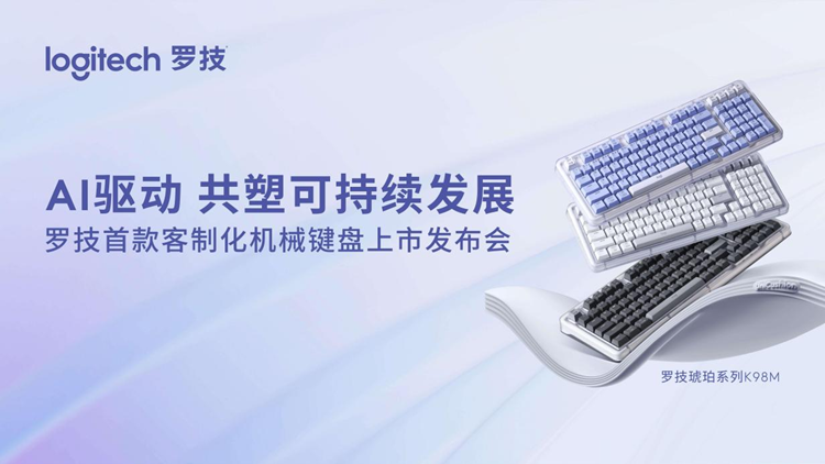 罗技打造立体开放AI生态 首款AI客制化无线机械键盘发布   -第1张图片-科技快讯