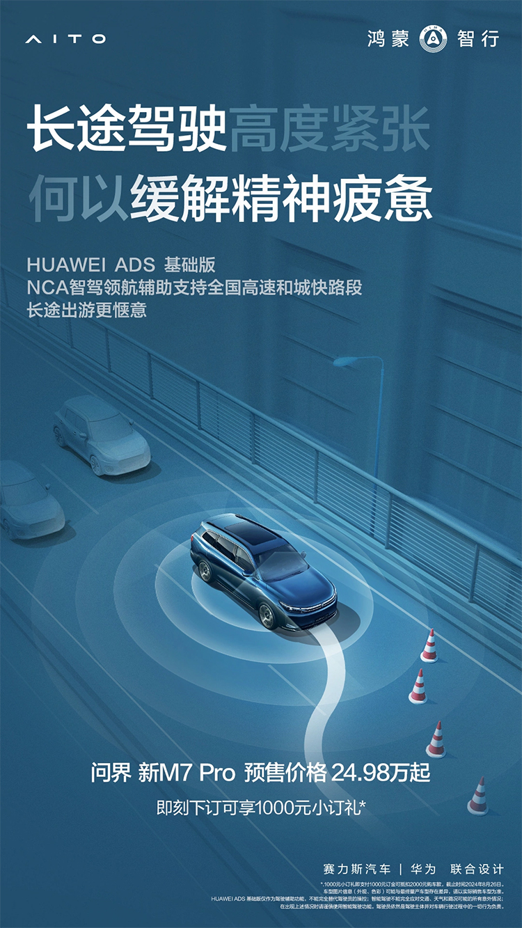 搭载HAUWEI ADS基础版，问界新M7 Pro开启预售，8月26日正式发布-第1张图片-科技快讯