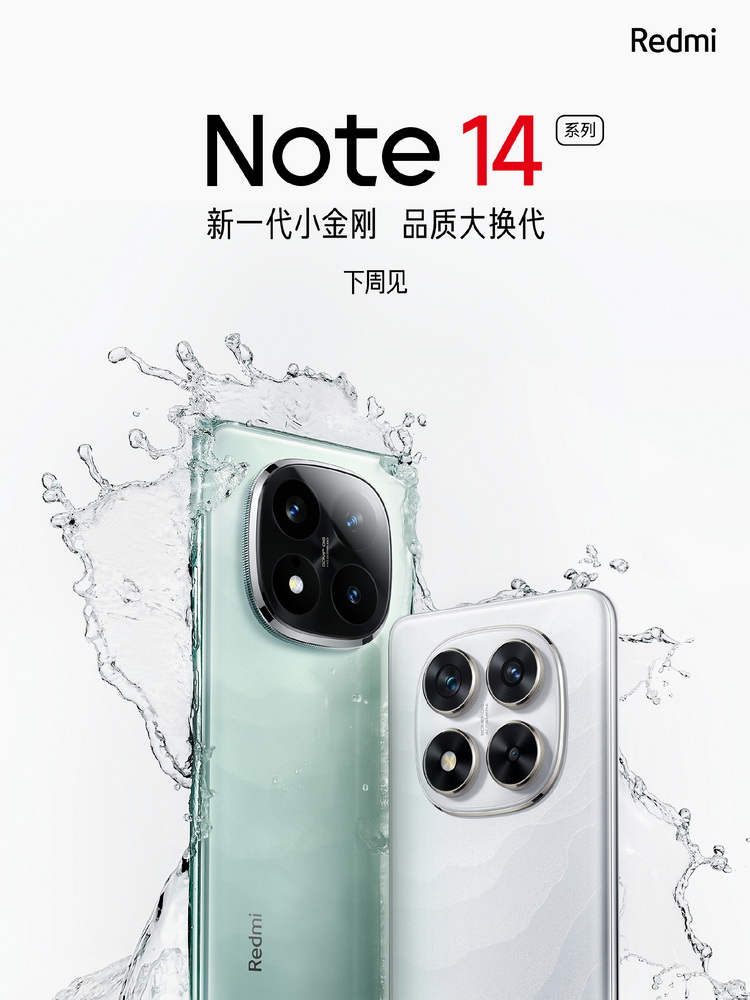 红米Redmi Note 14系列官宣，这次主打颜值？-第1张图片-科技快讯