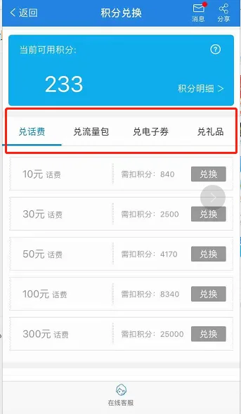 移动积分怎么兑换话费呀(移动积分兑换话费怎么操作)-第13张图片-科技快讯