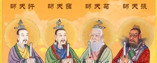 道教的四大天师都有谁 四大天师是怎么来的(四大天师的门派)-第1张图片-科技快讯 道教的四大天师都有谁 四大天师是怎么来的(四大天师的门派)-第1张图片-科技快讯