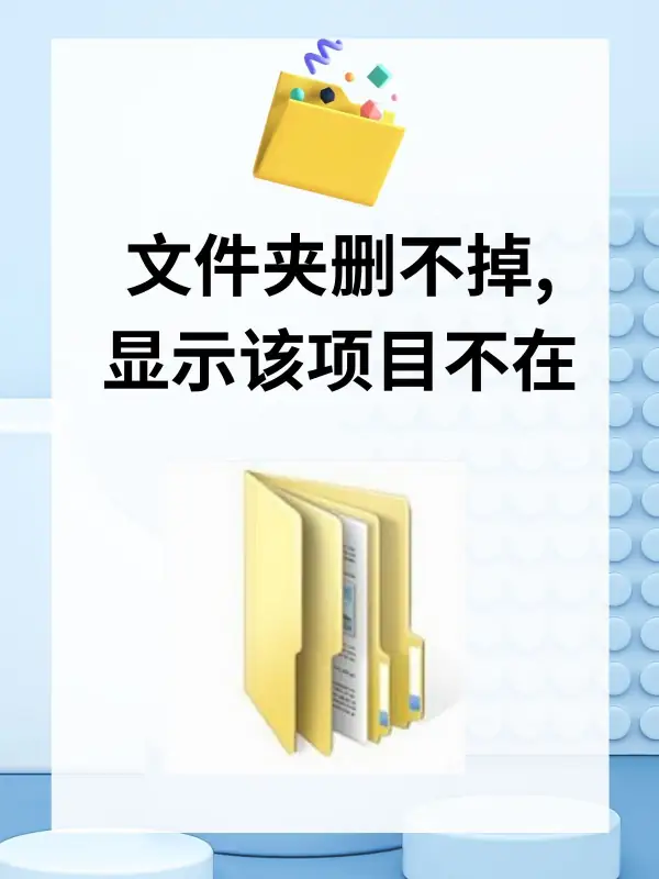 怎样删除所有的文件夹啊-什么文件夹可以删除--第6张图片-科技快讯 怎样删除所有的文件夹啊-什么文件夹可以删除--第6张图片-科技快讯