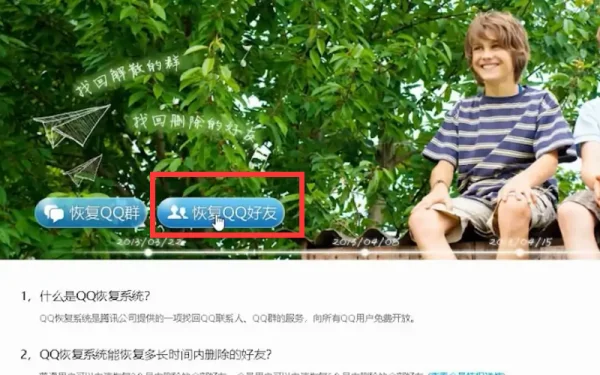 *** 好友恢复系统网址 qq好友恢复系统在哪(qq好友恢复系统在哪里-)-第7张图片-科技快讯 *** 好友恢复系统网址 qq好友恢复系统在哪(qq好友恢复系统在哪里-)-第7张图片-科技快讯