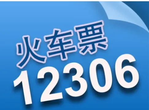 提前十五天抢票能抢到吗-12306提前15天抢票时间是几点-第1张图片-科技快讯 提前十五天抢票能抢到吗-12306提前15天抢票时间是几点-第1张图片-科技快讯