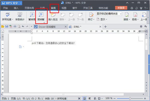 wps怎么繁体转简体-第4张图片-科技快讯 wps怎么繁体转简体-第4张图片-科技快讯