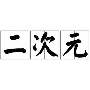 什么是二次元-二次元该如何定义-什么是“二次元”,什么不是“二次元”-第11张图片-科技快讯