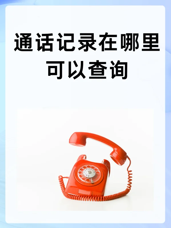 通话记录在哪里可以查询(通话记录怎么查询 通话记录查询 *** )-第1张图片-科技快讯