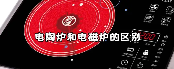 电陶炉与电磁炉有什么区别啊-电陶炉与电磁炉的区别是什么--第1张图片-科技快讯 电陶炉与电磁炉有什么区别啊-电陶炉与电磁炉的区别是什么--第1张图片-科技快讯