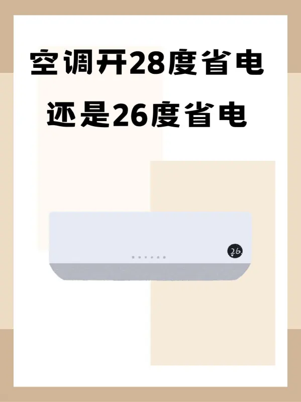 开空调哪种模式最省电呢-空调打什么模式最省电-第2张图片-科技快讯 开空调哪种模式最省电呢-空调打什么模式最省电-第2张图片-科技快讯