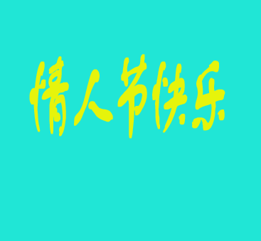 怎么 *** 动态文字,动态文字在线 *** ,动态文字 *** -第1张图片-科技快讯 怎么 *** 动态文字,动态文字在线 *** ,动态文字 *** -第1张图片-科技快讯