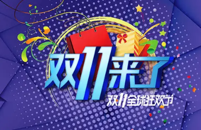 今年双十一成交额是多少-2019双十一成交额是多少-第5张图片-科技快讯 今年双十一成交额是多少-2019双十一成交额是多少-第5张图片-科技快讯