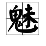 魑魅魍魉都是什么意思(魑魅魍魉是什么意思你知道魑魅魍魉什么意思吗)-第5张图片-科技快讯 魑魅魍魉都是什么意思(魑魅魍魉是什么意思你知道魑魅魍魉什么意思吗)-第5张图片-科技快讯