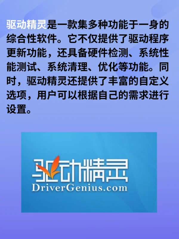 驱动精灵和驱动人生哪个好用啊(对比驱动精灵和驱动人生哪个好用)-第2张图片-科技快讯 驱动精灵和驱动人生哪个好用啊(对比驱动精灵和驱动人生哪个好用)-第2张图片-科技快讯