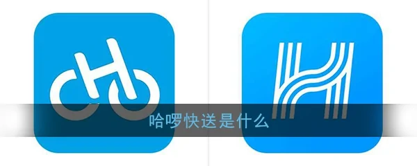 哈啰打车还广东有郑州哈啰和上海哈啰吗-第7张图片-科技快讯 哈啰打车还广东有郑州哈啰和上海哈啰吗-第7张图片-科技快讯