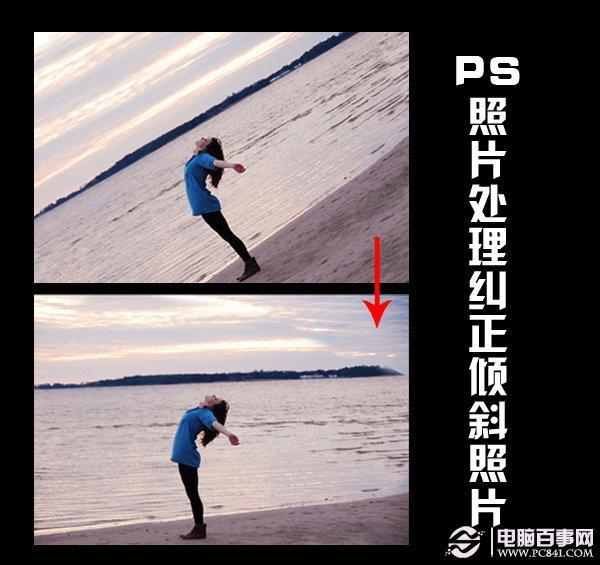 PS照片处理纠正倾斜照片 Photoshop照片处理教程-第1张图片-科技快讯 PS照片处理纠正倾斜照片 Photoshop照片处理教程-第1张图片-科技快讯