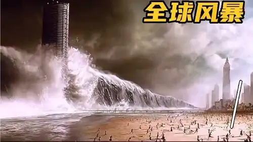 有谁看过《全球风暴》(《全球风暴》主演都是谁-)-第1张图片-科技快讯 有谁看过《全球风暴》(《全球风暴》主演都是谁-)-第1张图片-科技快讯