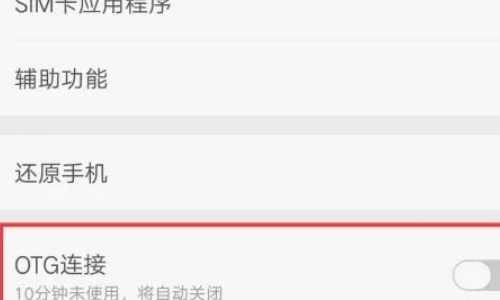 什么是otg-如何使用otg-otg功能在哪儿--第7张图片-科技快讯 什么是otg-如何使用otg-otg功能在哪儿--第7张图片-科技快讯