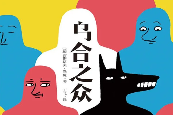 乌合之众是指哪一种动物(乌合之众指的是麻雀还是乌鸦)-第1张图片-科技快讯 乌合之众是指哪一种动物(乌合之众指的是麻雀还是乌鸦)-第1张图片-科技快讯