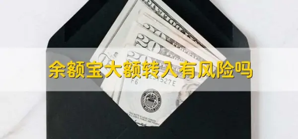余额宝每日转入和转出限额是多少-怎样申请余额宝转入转出限额-第2张图片-科技快讯 余额宝每日转入和转出限额是多少-怎样申请余额宝转入转出限额-第2张图片-科技快讯