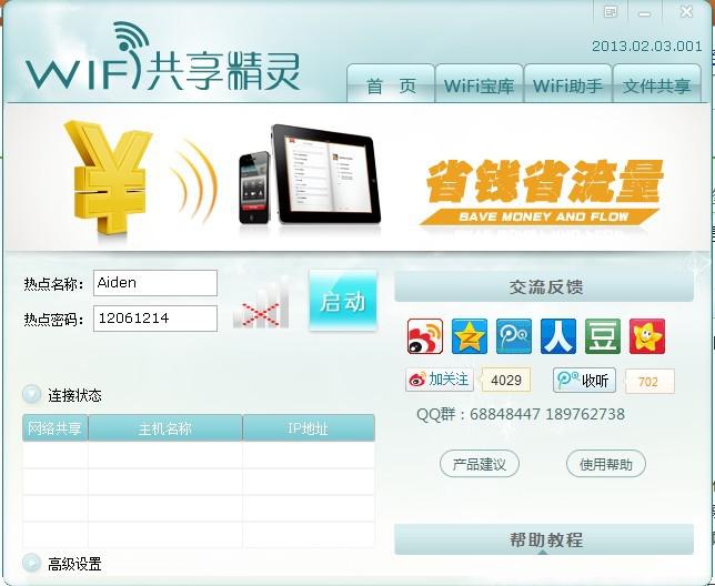 wifi共享精灵下载2013(wifi共享精灵好用吗)-第2张图片-科技快讯