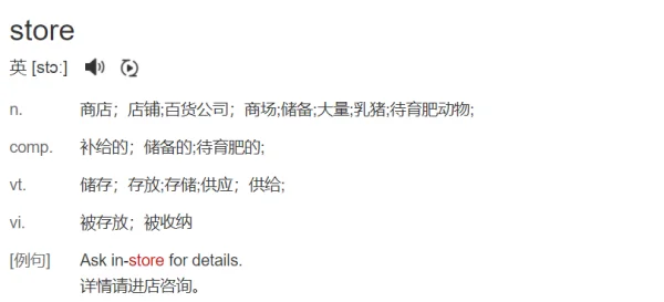store有什么用-store的英语-第1张图片-科技快讯 store有什么用-store的英语-第1张图片-科技快讯