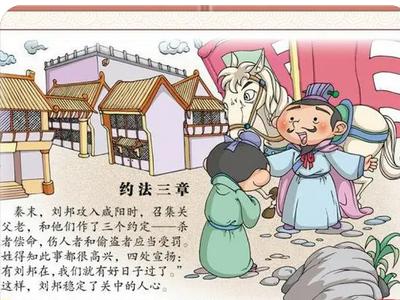 约法三章的内容 约法三章的内容是什么-第1张图片-科技快讯 约法三章的内容 约法三章的内容是什么-第1张图片-科技快讯