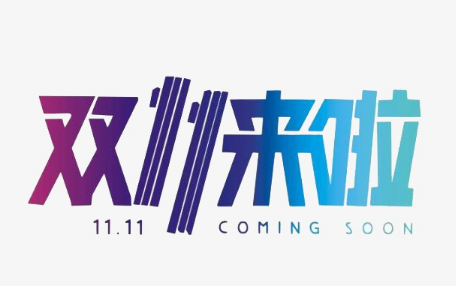 双十一成交数据怎么不公布了-双十一成交总额是真实的吗--第8张图片-科技快讯