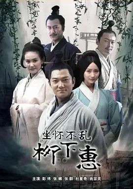 “坐怀不乱—柳下惠”坐怀不乱是怎么来的--第2张图片-科技快讯 “坐怀不乱—柳下惠”坐怀不乱是怎么来的--第2张图片-科技快讯